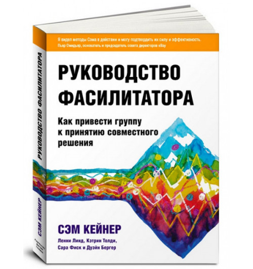 Бергер Дуэйн: Руководство фасилитатора. Как привести группу к принятию совместного решения