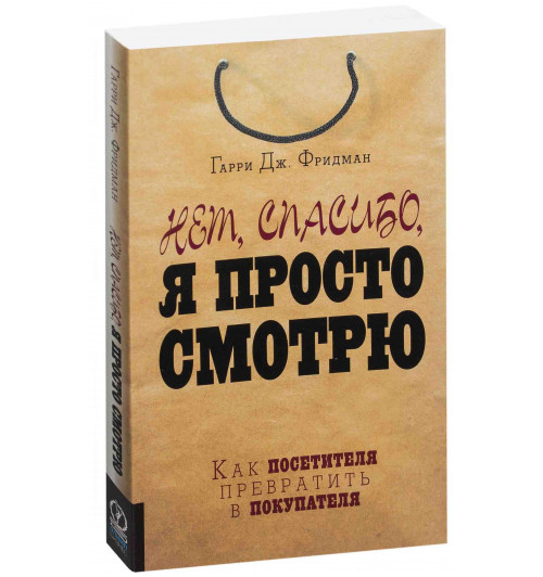 Гарри Фридман: Нет, спасибо, я просто смотрю