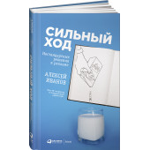 Иванов Алексей Николаевич: Сильный ход. Нестандартные решения в рекламе