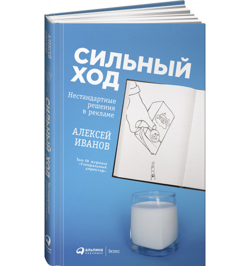 Иванов Алексей Николаевич: Сильный ход. Нестандартные решения в рекламе