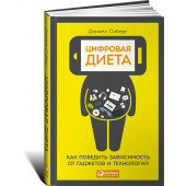 Сиберг Дэниел: Цифровая диета. Как победить зависимость от гаджетов и технологий