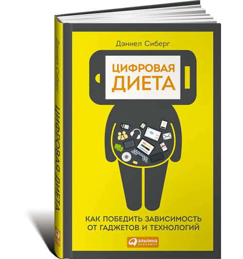 Сиберг Дэниел: Цифровая диета. Как победить зависимость от гаджетов и технологий