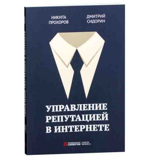 Прохоров Никита: Управление репутацией в интернете