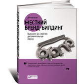 Кеннеди Дэн: Жесткий бренд-билдинг. Выжмите из клиента дополнительную маржу