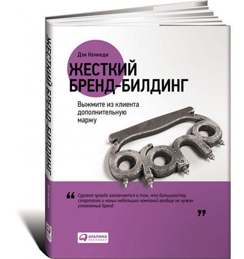 Кеннеди Дэн: Жесткий бренд-билдинг. Выжмите из клиента дополнительную маржу