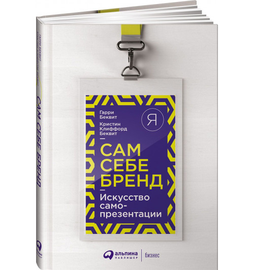 Беквит Кристин Клиффорд: Сам себе бренд. Искусство самопрезентации