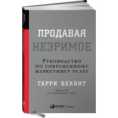 Беквит Гарри: Продавая незримое. Руководство по современному маркетингу услуг