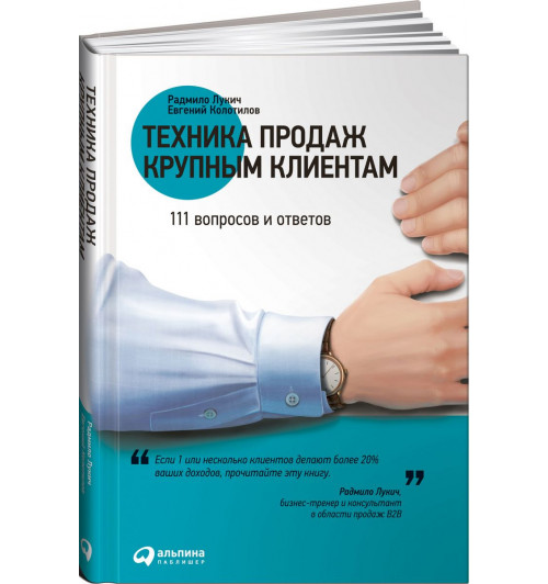 Колотилов Евгений Александрович: Техника продаж крупным клиентам. 111 вопросов и ответов