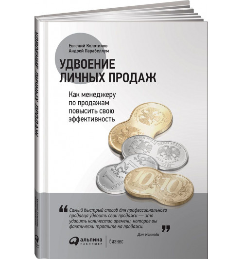 Колотилов Евгений Александрович: Удвоение личных продаж. Как менеджеру по продажам повысить свою эффективность