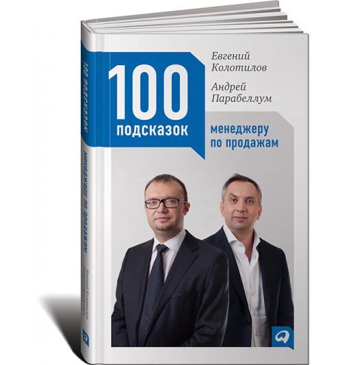 Парабеллум Андрей: 100 подсказок менеджеру по продажам