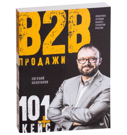 Колотилов Евгений Александрович: Продажи b2b. 101+ кейс