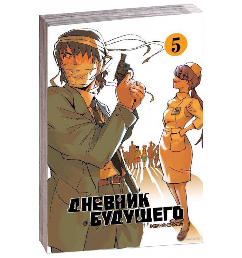 Сакаэ Эсуно: Дневник будущего. Том 5