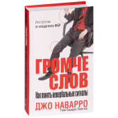 Джо Наварро: Громче слов. Как понять невербальные сигналы