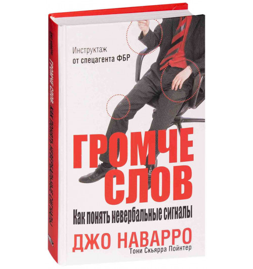 Джо Наварро: Громче слов. Как понять невербальные сигналы