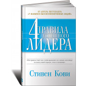 Стивен Кови: Четыре правила успешного лидера