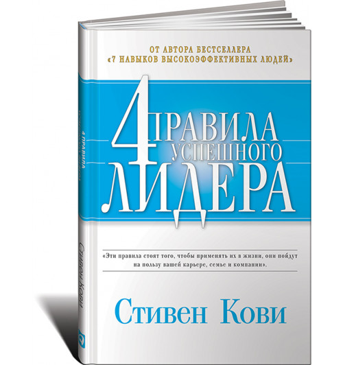 Стивен Кови: Четыре правила успешного лидера