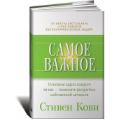 Стивен Кови: Самое важное