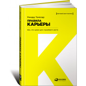 Ричард Темплар: Правила карьеры. Все, что нужно для служебного роста