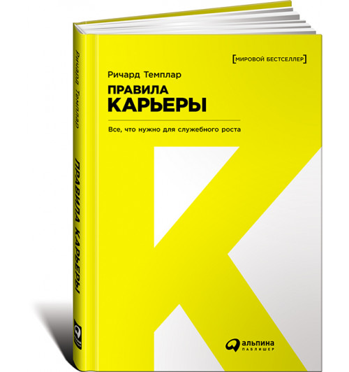 Ричард Темплар: Правила карьеры. Все, что нужно для служебного роста