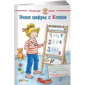 Шнайдер Лиана: Учим цифры с Конни