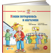 Шнайдер Лиана: Конни потерялась в магазине