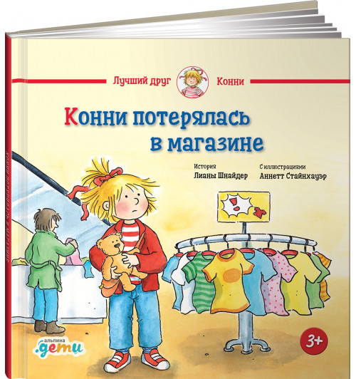 Шнайдер Лиана: Конни потерялась в магазине