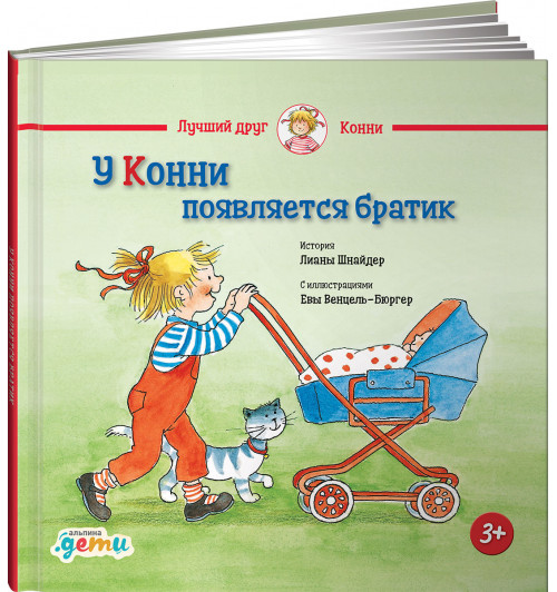 Шнайдер Лиана: У Конни появляется братик