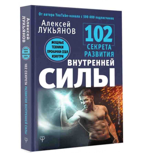 Лукьянов Алексей Николаевич: 102 секрета развития внутренней силы. Мощные техники прокачки себя изнутри