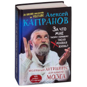 Капранов Алексей Васильевич: За что мне такому хорошему такая хреновая жизнь? Креативный антивирус для вашего мозга