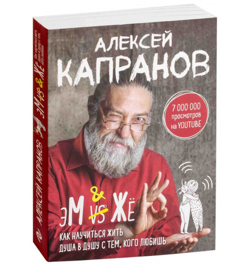 Капранов Алексей Васильевич: МЖ. Как научиться жить душа в душу с тем, кого любишь