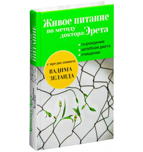 Арнольд Эрет: Живое питание по методу доктора Эрета