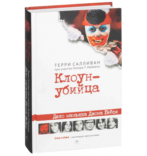 Салливан Терри: Клоун-убийца. Дело маньяка Джона Гейси