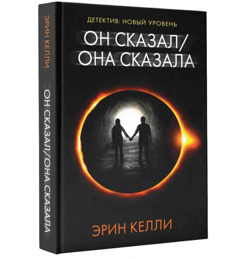 Келли Эрин: Он сказал / Она сказала