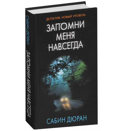 Дюран Сабин: Запомни меня навсегда