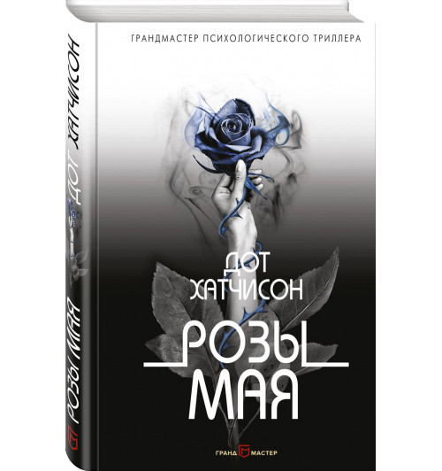 Хатчисон Дот: Розы мая