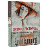 Радзинский Эдвард Станиславович: Я стою у ресторана, замуж - поздно, cдохнуть - рано...