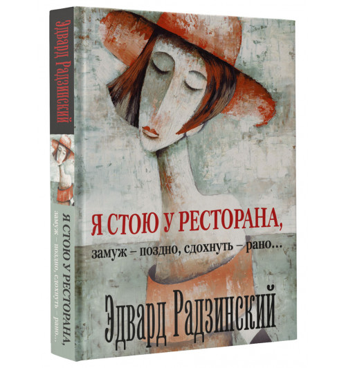 Радзинский Эдвард Станиславович: Я стою у ресторана, замуж - поздно, cдохнуть - рано...