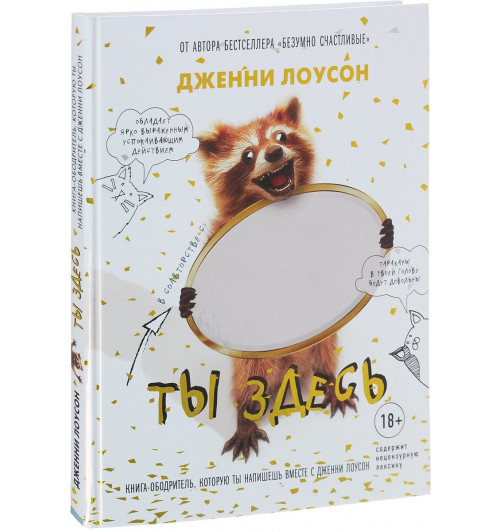 Лоусон Дженни: Ты здесь. Книга-ободритель, которую ты напишешь вместе с Дженни Лоусон