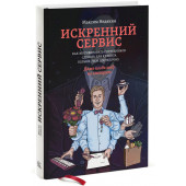 Недякин Максим: Искренний сервис. Как мотивировать сотрудников сделать для клиента больше, чем достаточно. Даже когда шеф не смотрит