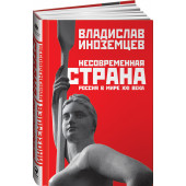 Иноземцев Владислав Леонидович: Несовременная страна. Россия в мире XXI века