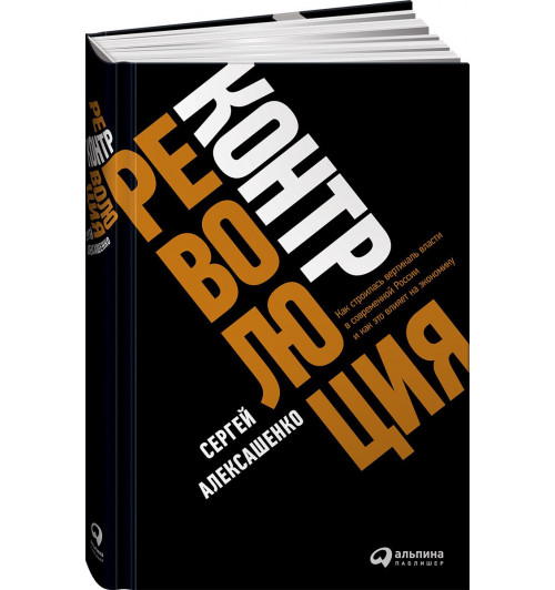 Алексашенко Сергей Владимирович: Контрреволюция. Как строилась вертикаль власти в современной России и как это влияет на экономику