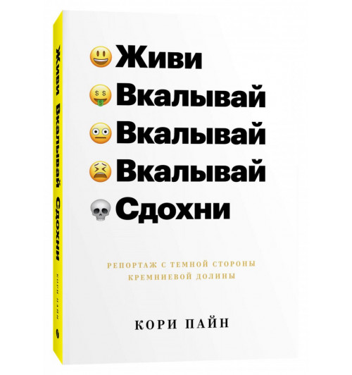 Пайн Кори: Живи, вкалывай, сдохни. Репортаж с темной стороны Кремниевой долины