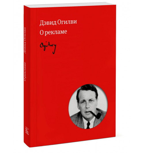 Огилви Дэвид: Огилви о рекламе