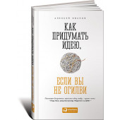 Иванов Алексей Николаевич: Как придумать идею, если вы не Огилви