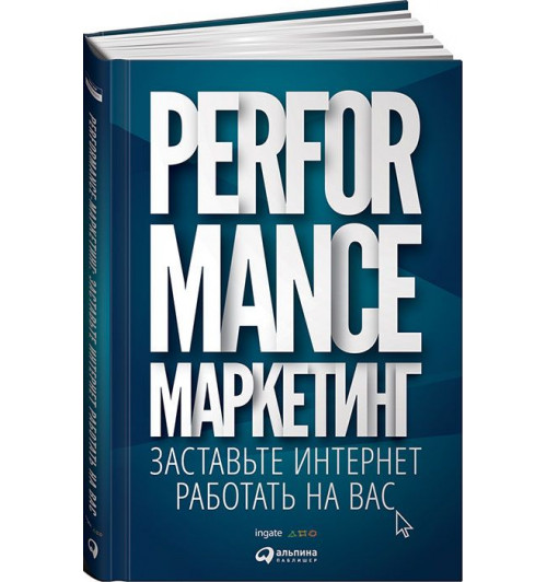 Меркулович Татьяна: Performance-маркетинг. Заставьте интернет работать на вас