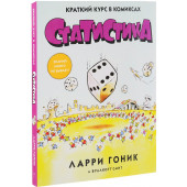 Гоник Ларри: Статистика. Краткий курс в комиксах