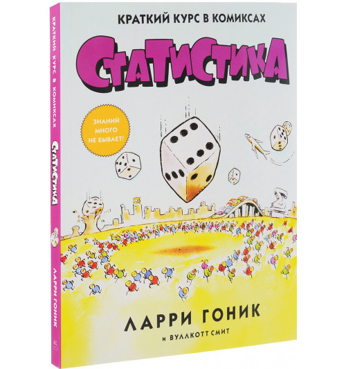 Гоник Ларри: Статистика. Краткий курс в комиксах