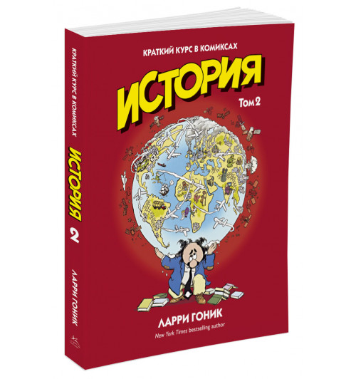 Гоник Ларри: История. Краткий курс в комиксах. Том 2