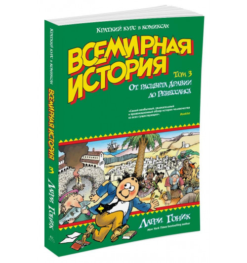 Гоник Ларри: Всемирная история. Краткий курс в комиксах. Том 3. От расцвета Аравии до Ренессанса