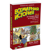 Гоник Ларри: Всемирная история. Краткий курс в комиксах. Том 2. От расцвета Китая до падения Рима